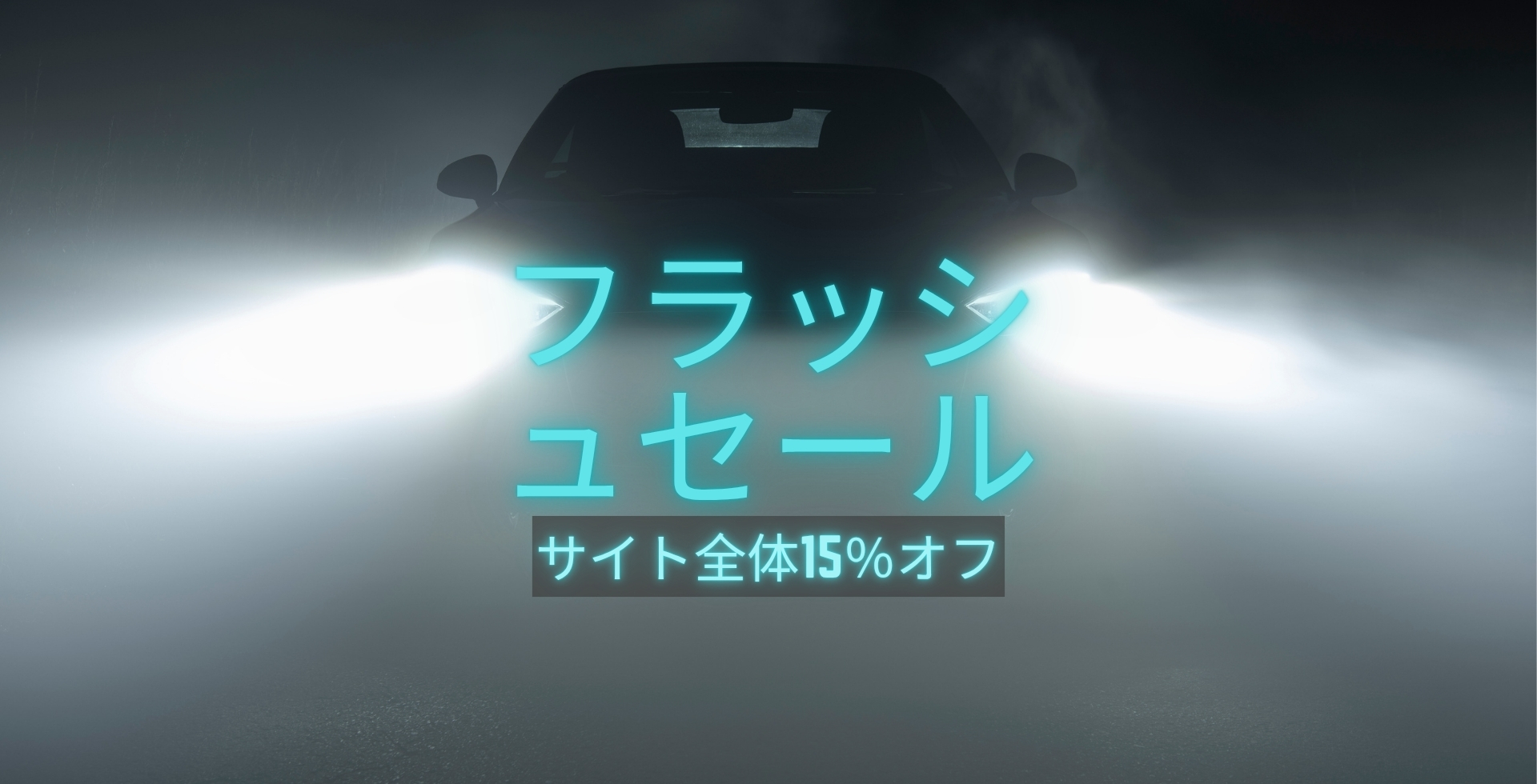 フラッシュセール